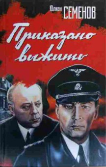 Книга Семёнов Ю. Приказано выжить, 11-19914, Баград.рф